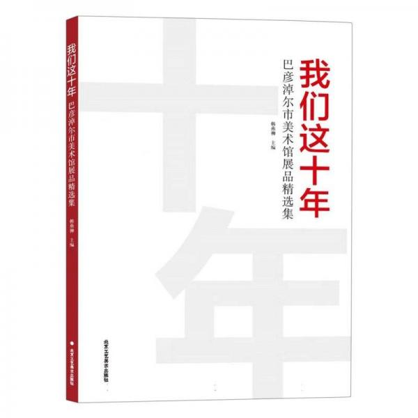 我們這十年:巴彥淖爾市美術(shù)館展品集