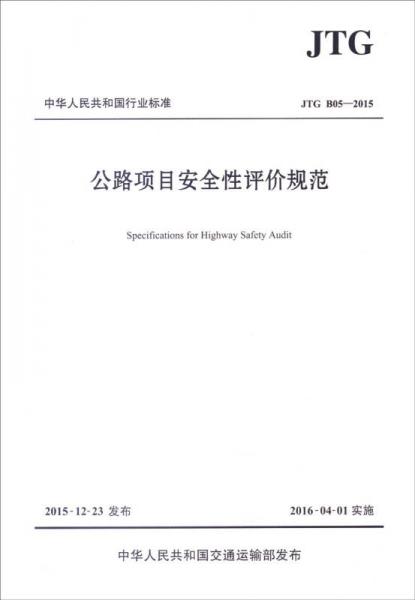 中華人民共和國行業(yè)標(biāo)準(zhǔn)（JTG B05—2015）：公路項(xiàng)目安全性評價(jià)規(guī)范