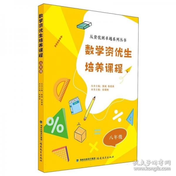 數(shù)學(xué)資優(yōu)生培養(yǎng)課程 八年級（從資優(yōu)到卓越系列叢書）【一本數(shù)學(xué)素養(yǎng)提升類輔導(dǎo)資料】