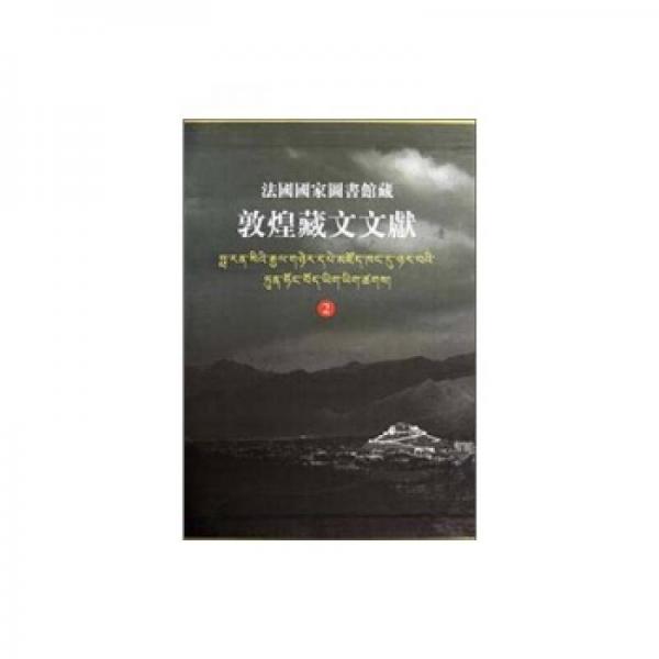 法國國家圖書館藏敦煌藏文文獻（2）