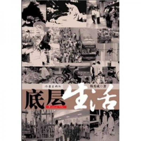 底層生活