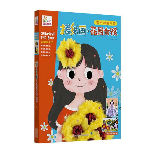 搓纸画：花园女孩