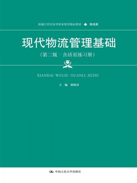 現(xiàn)代物流管理基礎(chǔ)(第二版·含活頁練習(xí)冊) 蔡昭君 編