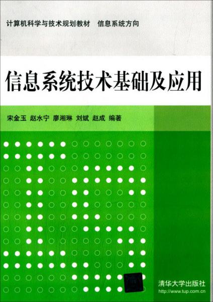 信息系統(tǒng)技術(shù)基礎(chǔ)及應(yīng)用 計算機科學(xué)與技術(shù)規(guī)劃教材 