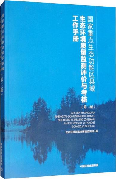國(guó)家重點(diǎn)生態(tài)功能區(qū)縣域生態(tài)環(huán)境質(zhì)量監(jiān)測(cè)評(píng)價(jià)與考核工作手冊(cè)(第2版) 