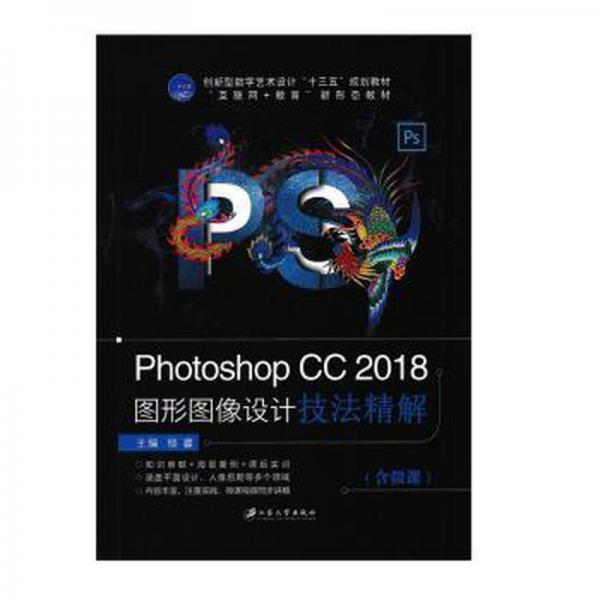 PhotoshopCC2018图形图像设计技法精解