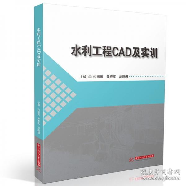 水利工程CAD及实训