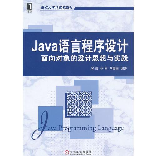 Java语言程序设计：面向对象的设计思想与实践