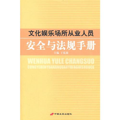 文化娱乐场所从业人员安全与法规手册