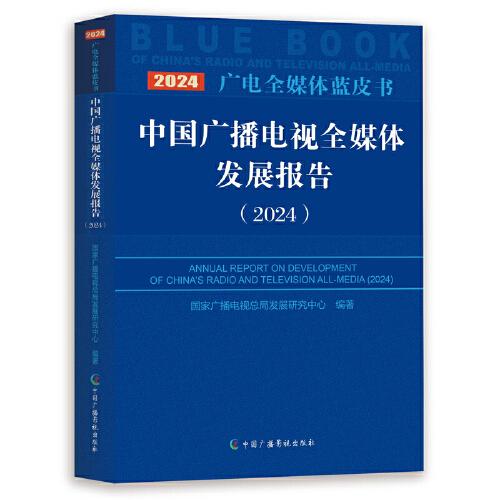 中國(guó)廣播電視全媒體發(fā)展報(bào)告（2024）