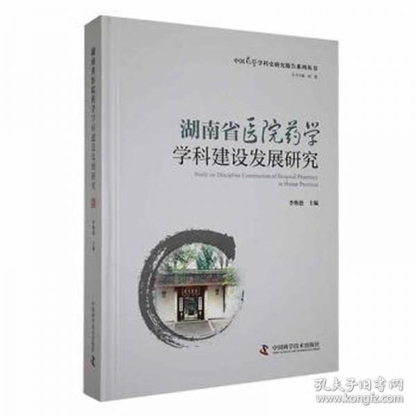 湖南省医院药学学科建设发展研究