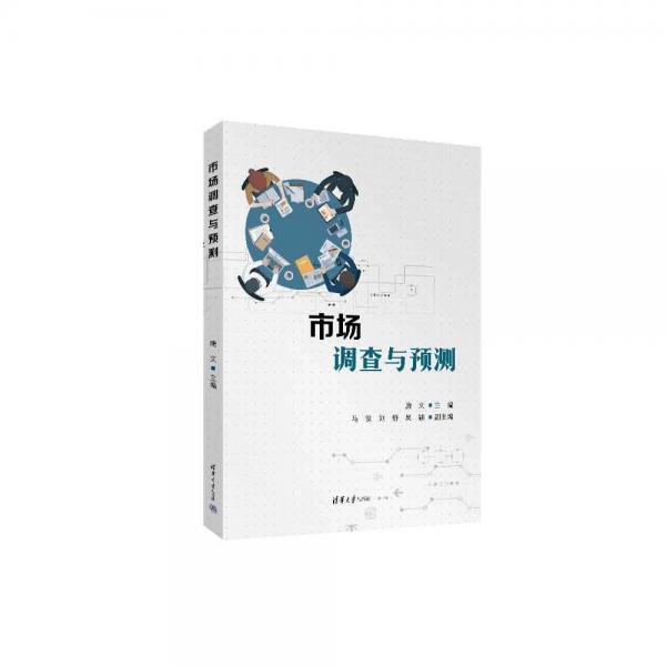 市場調查與預測
