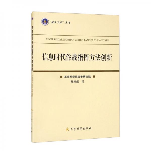 信息时代作战指挥方法创新/“战争文库”丛书