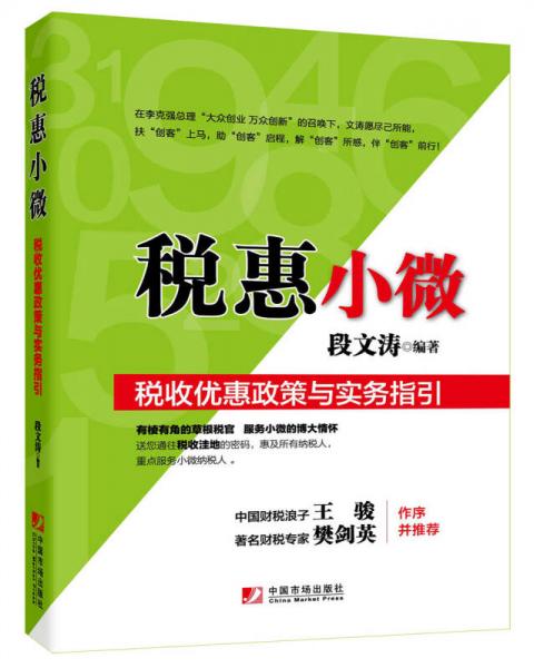 稅惠小微：稅收優(yōu)惠政策與實務(wù)指引