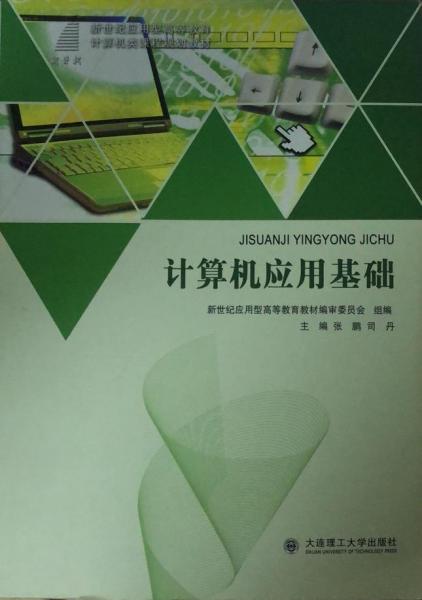 計算機應(yīng)用基礎(chǔ)