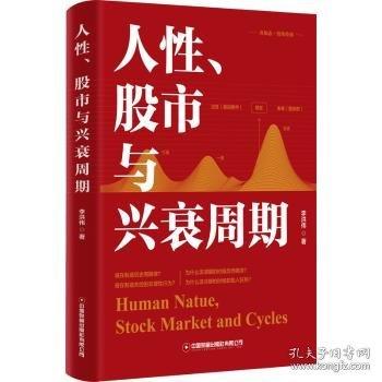 人性、股市與興衰周期