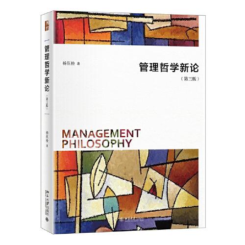 管理哲學(xué)新論（第三版）