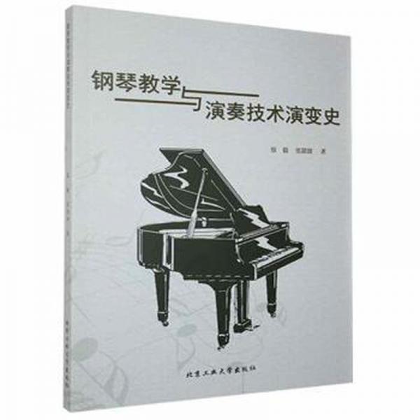 全新正版圖書(shū) 鋼琴教學(xué)與演奏技術(shù)演變史蔡毅北京工業(yè)大學(xué)出版社9787563966653