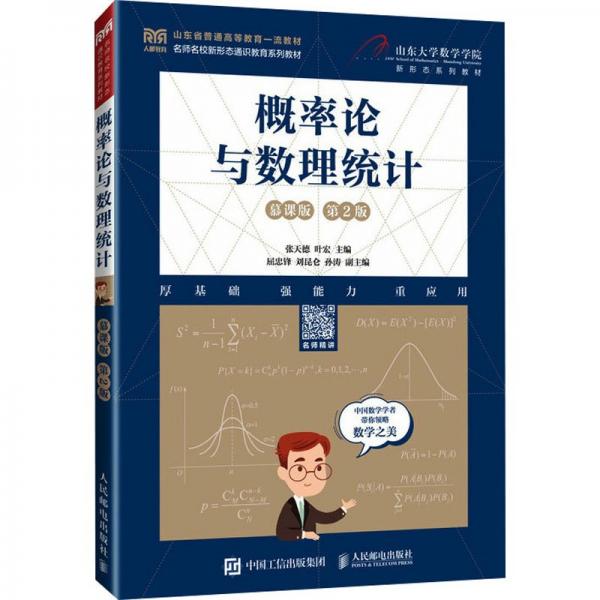 概率論與數(shù)理統(tǒng)計(jì)（慕課版 第2版）