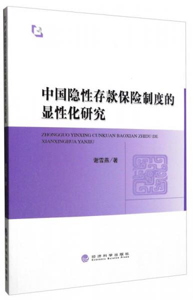 中國隱性存款保險制度的顯性化研究