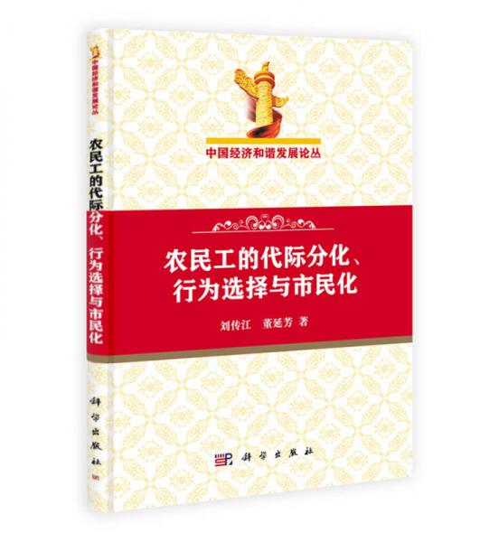 中國經(jīng)濟和諧發(fā)展論叢：農(nóng)民工的代際分化、行為選擇與市民化