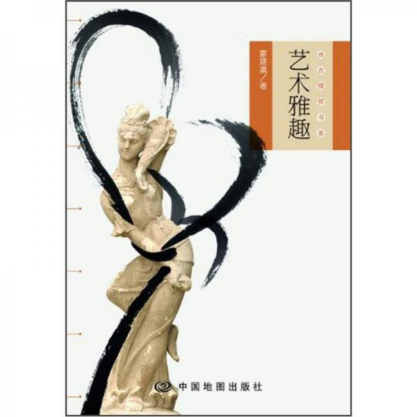 藝術(shù)雅趣