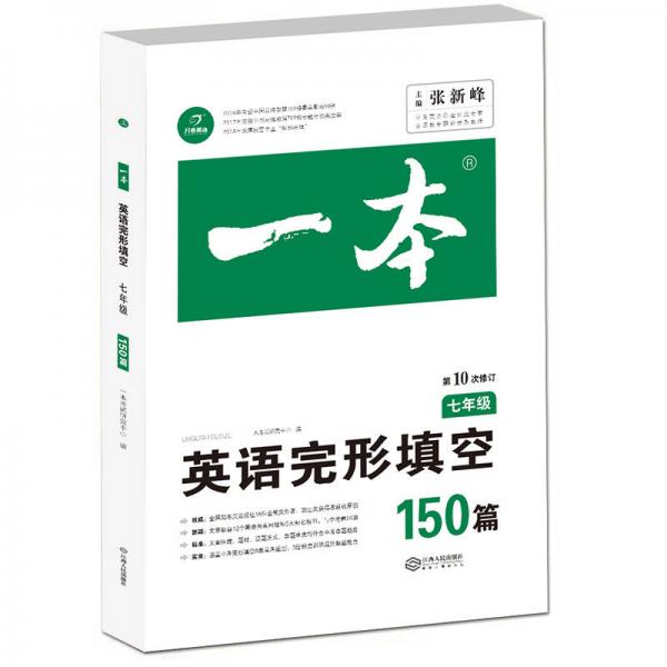 英语完形填空150篇七年级第10次修订 开心教育 全国英语命题研究专家，英语教学研究优秀教师联合编写