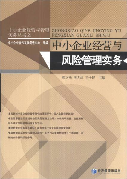 中小企业经营与管理实务丛书：中小企业经营与风险管理实务