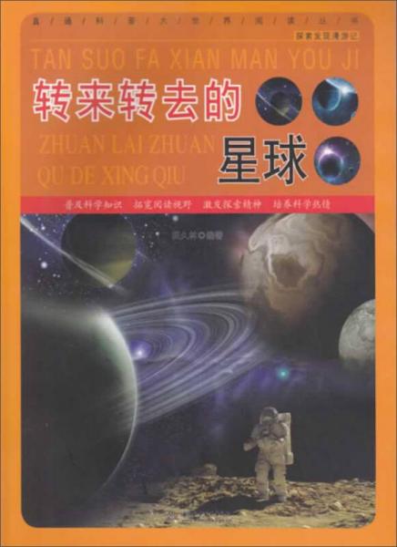 直通科普大世界阅读丛书·探索发现漫游记：转来转去的星球