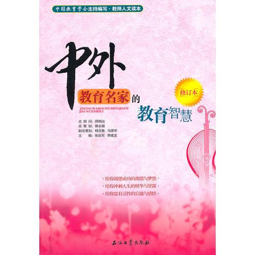 中外教育名家的教育智慧（修訂本）