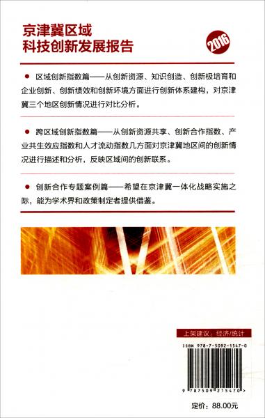 京津冀区域科技创新发展报告（2016）