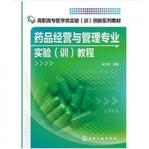 藥品經(jīng)營與管理專業(yè)實驗(訓)教程(吳立明)