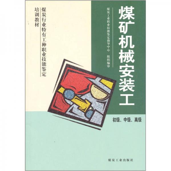 煤炭行业特有工种职业技能签定培训教材：煤矿机械安装工