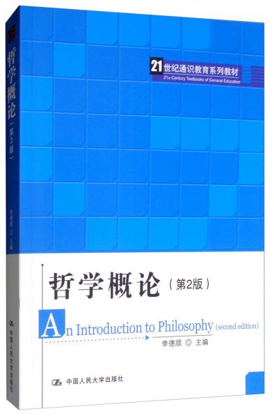 哲學(xué)概論（第2版）/21世紀(jì)通識教育系列教材