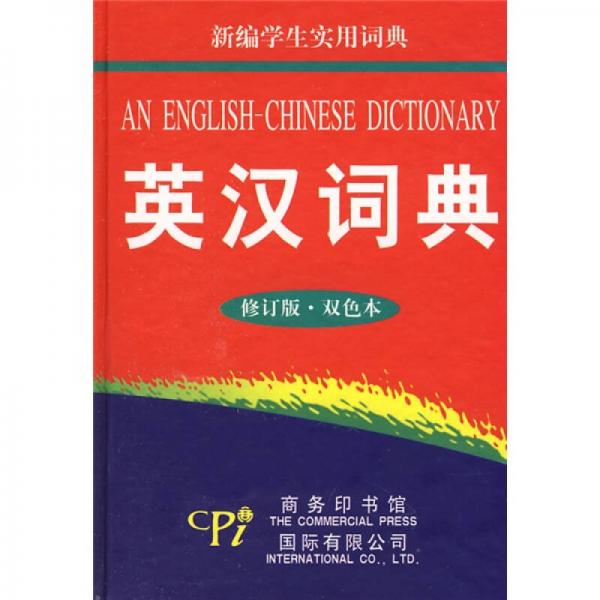 新編學(xué)生實(shí)用詞典：英漢詞典（修訂版）（雙色本）