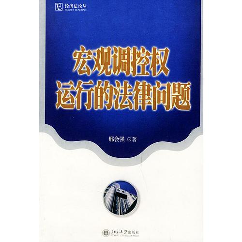 宏觀調控權運行的法律問題——經濟法論叢·2