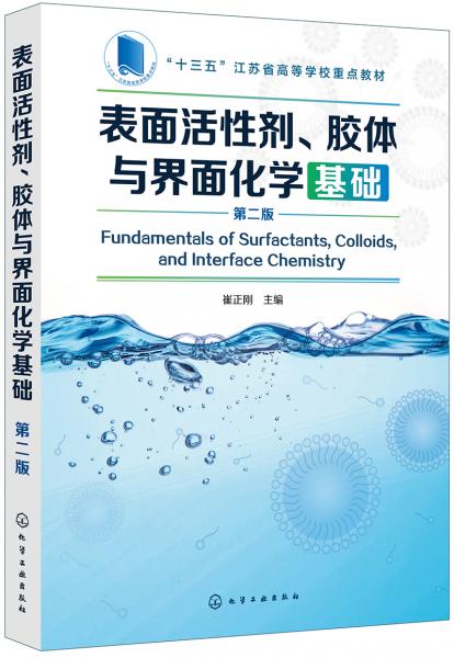 表面活性劑、膠體與界面化學基礎（崔正剛）（第二版）