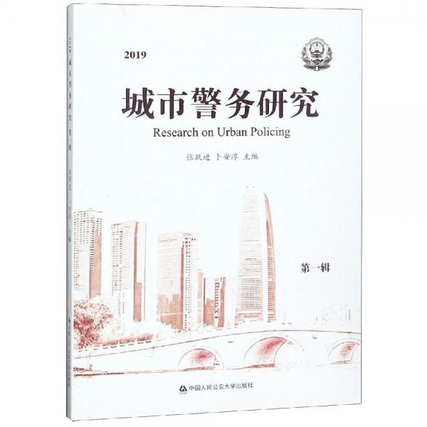 2019城市警務研究(第一輯) 