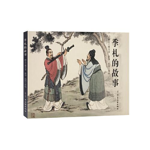 季札的故事