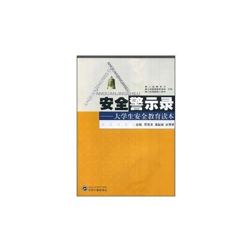 安全警示錄——大學(xué)生安全教育讀本（本科版）
