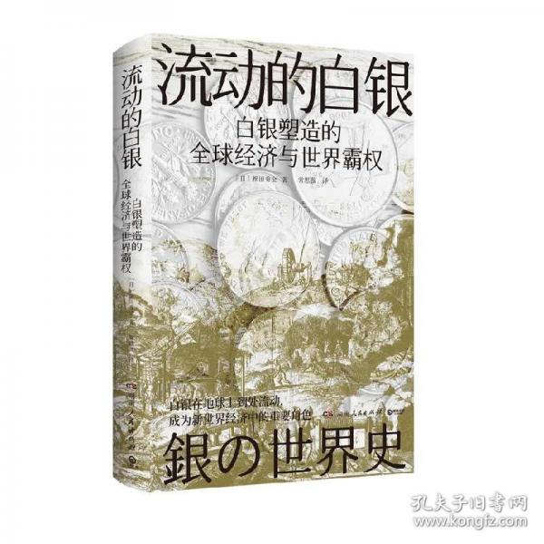 流動(dòng)的白銀（一部由白銀打開(kāi)的人類(lèi)文明發(fā)展史）