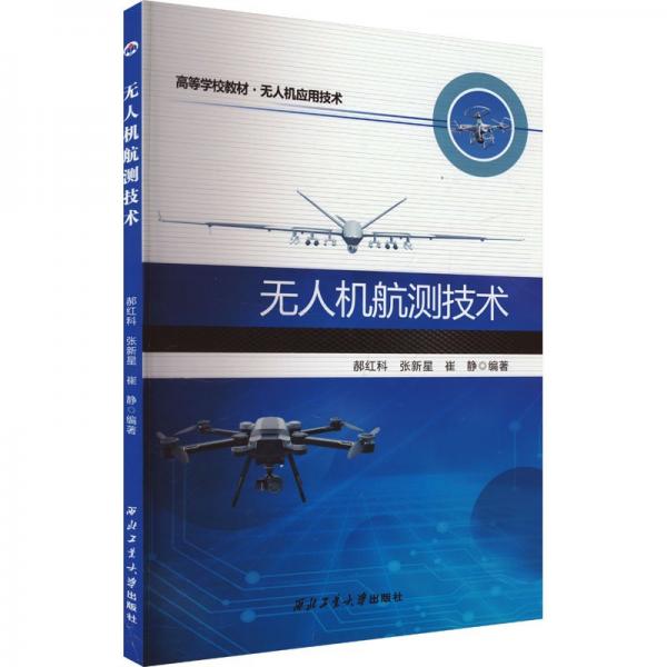無人機(jī)航測(cè)技術(shù) 郝紅科,張新星,崔靜 編