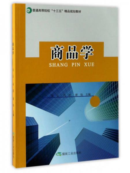 商品學(xué)/普通高等院校“十三五”精品規(guī)劃教材