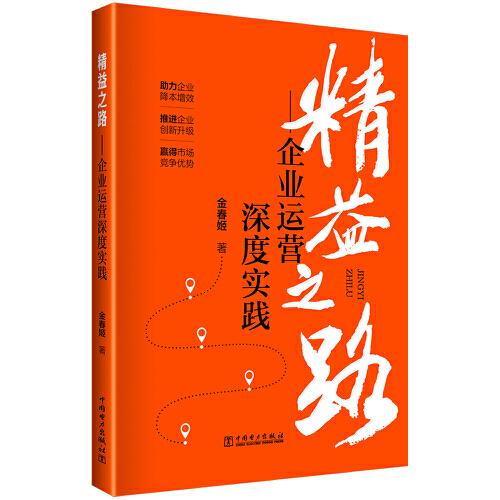 精益之路——企業(yè)運(yùn)營深度實(shí)踐