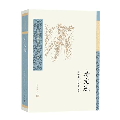 清文選