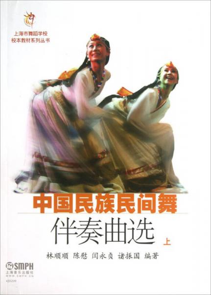 上海市舞蹈學(xué)校校本教材系列叢書(shū)：中國(guó)民族民間舞伴奏曲選（上）