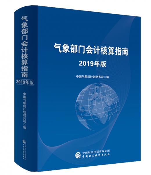 氣象部門會計核算指南（2019年版）