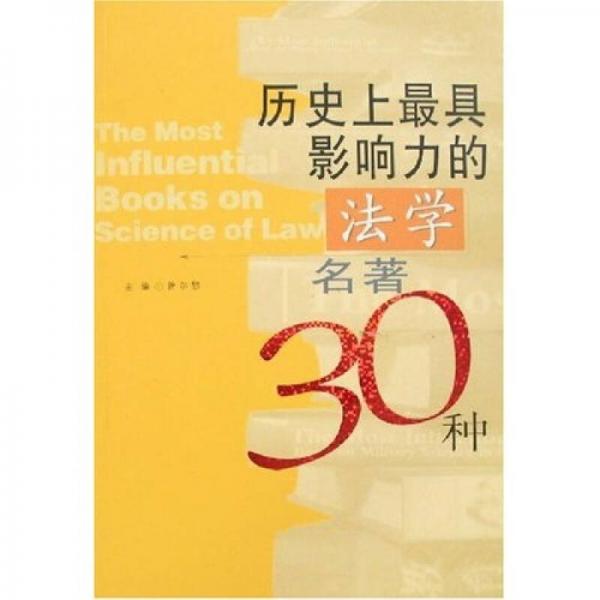 歷史上最具影響力的法學(xué)名著30種