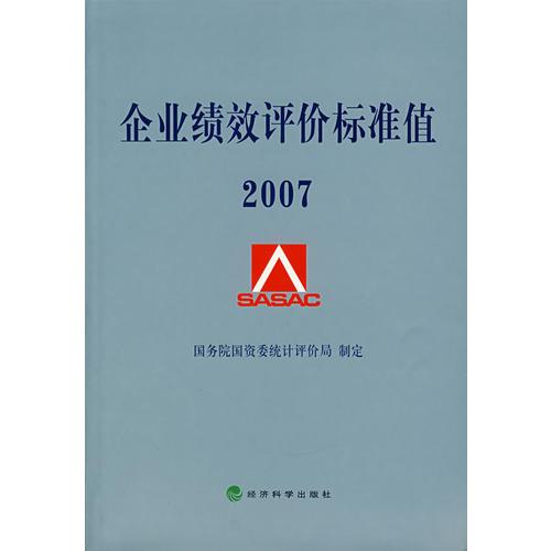 企業(yè)績效評價標準值·2007