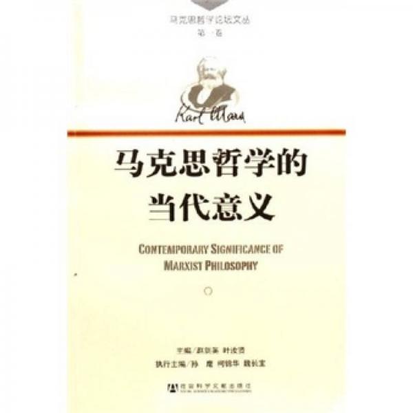 馬克思哲學(xué)的當(dāng)代意義-（第一卷）